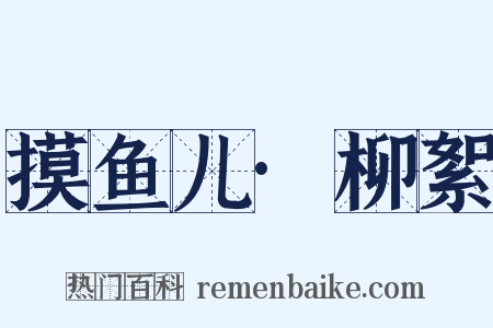 摸鱼儿·柳絮是什么意思的图片